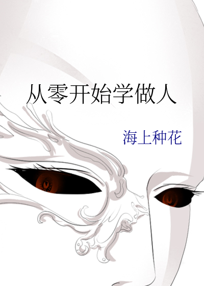 做人怎么学