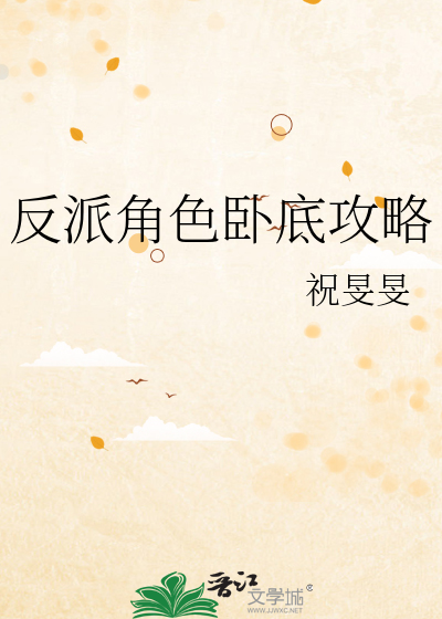 反派角色的小说