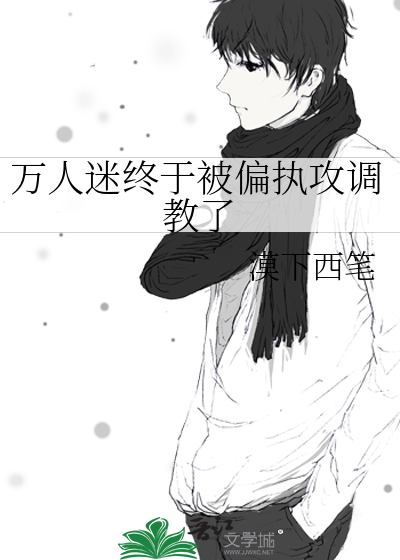 万人迷受转改