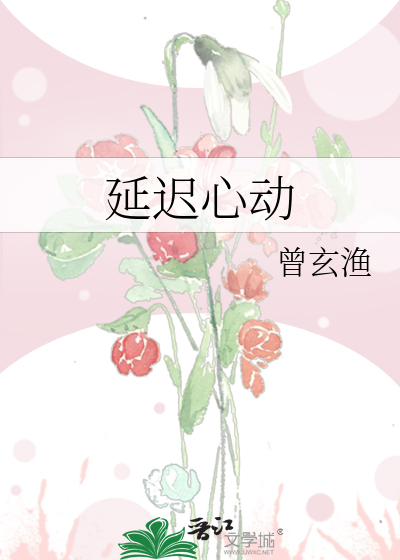 延迟心动耿其心百度网盘TXT