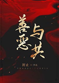 善恶共生