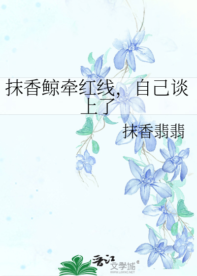 抹香鲸的抹香如何得来