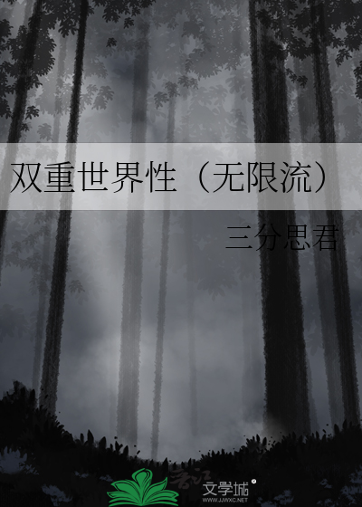 双重世界2