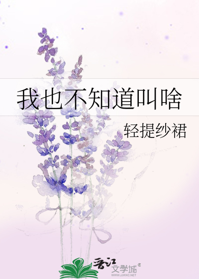 我也不知道叫啥英语