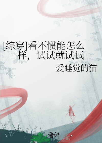 就是看不惯