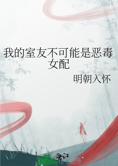 我的室友不可能这么凶残 小说