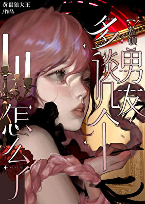 女扮男装和前任做兄弟