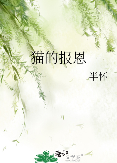 猫的报恩猫男爵