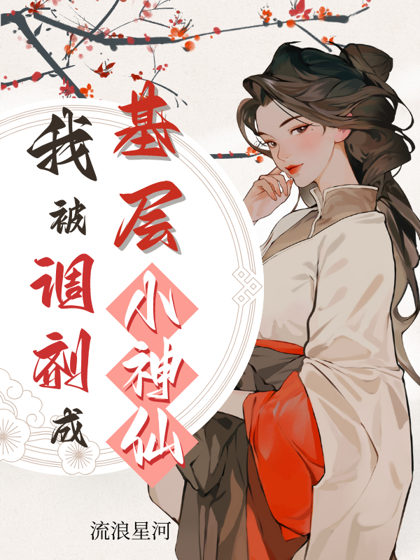 真的不会修仙