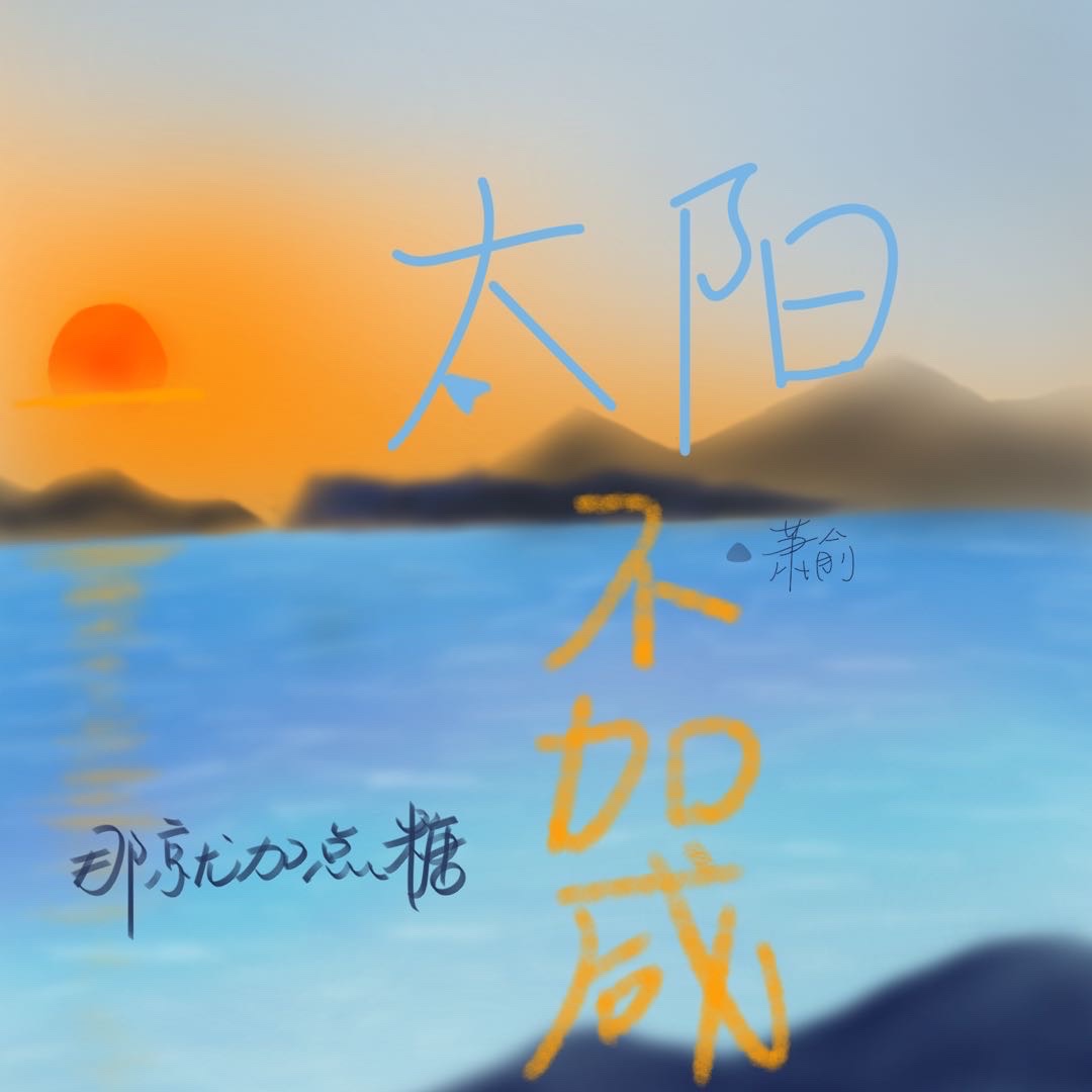 太阳加动词