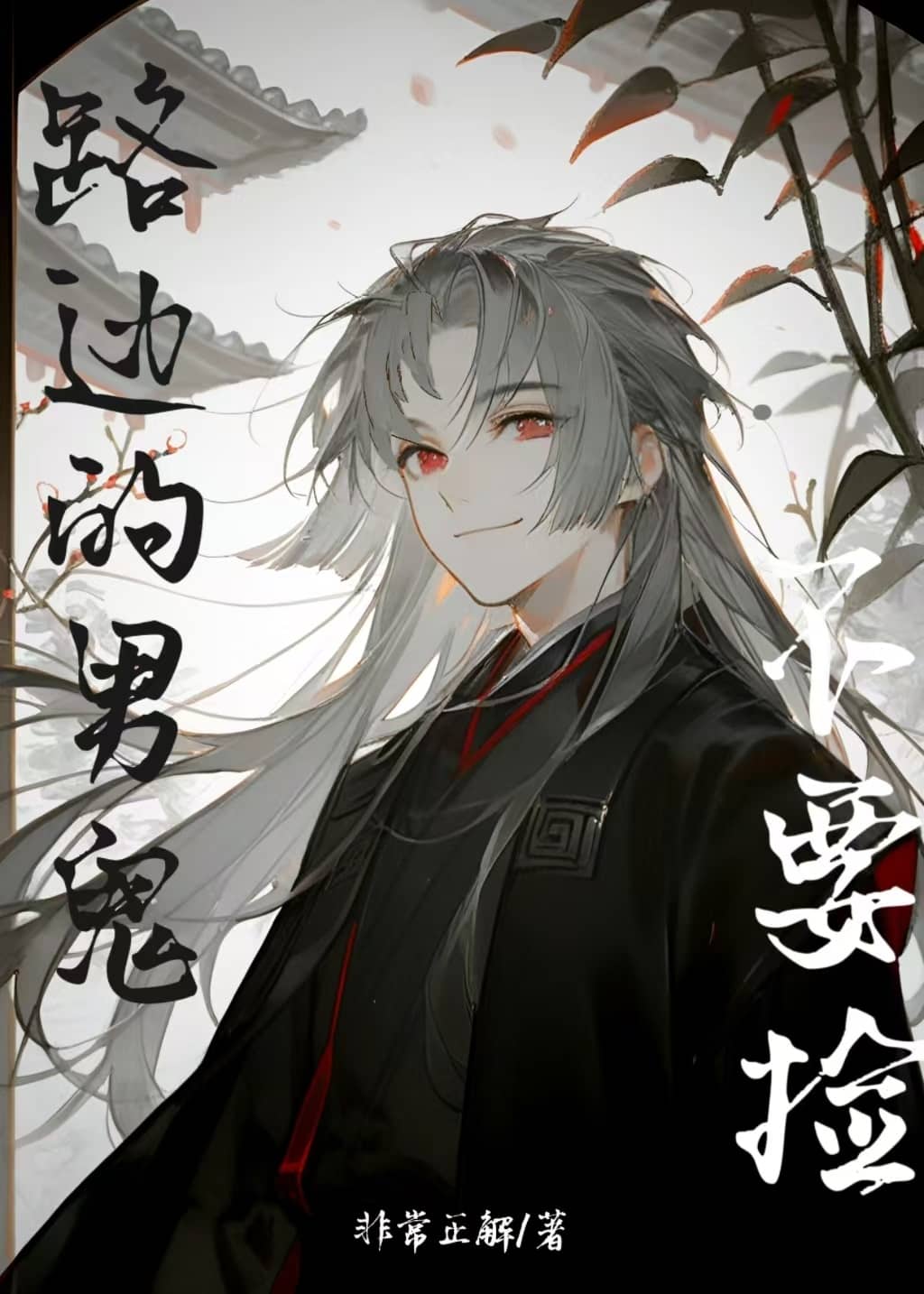 鬼站在路边