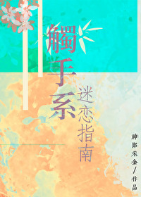 触手系迷恋指南全文免费阅读