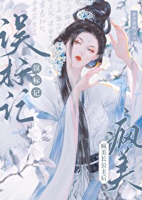 误标记疯美长公主后gl免费阅读