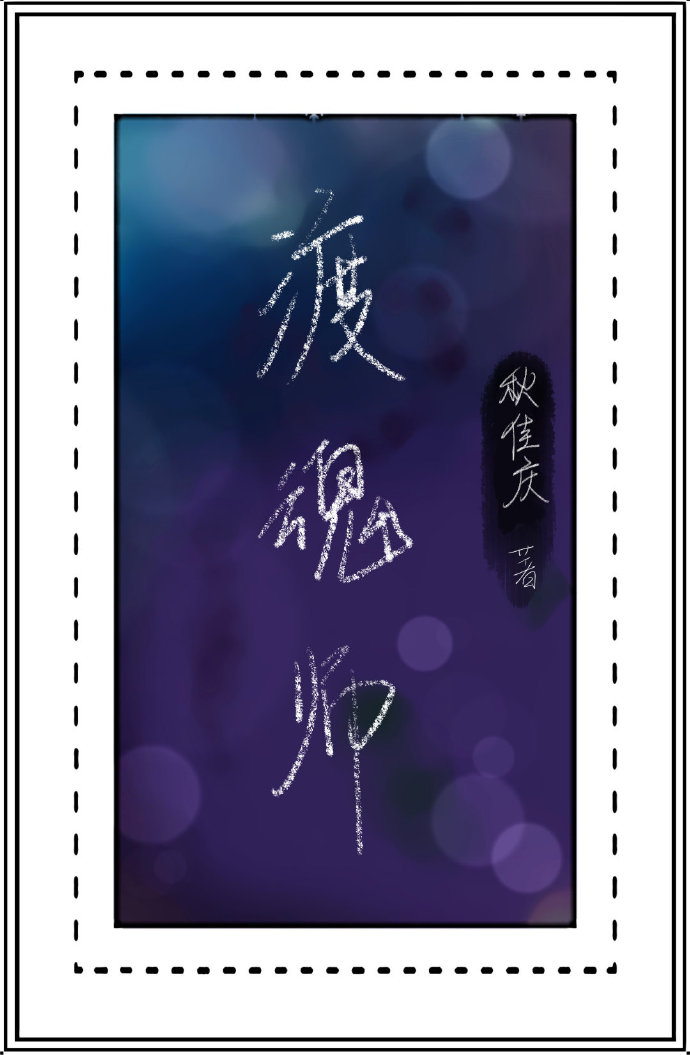 渡魂师漫画