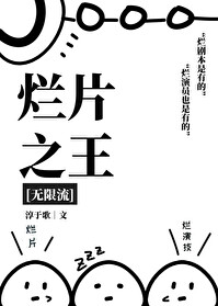 烂片之王by远