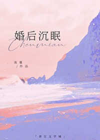 婚后沉眠小说全文免费阅读
