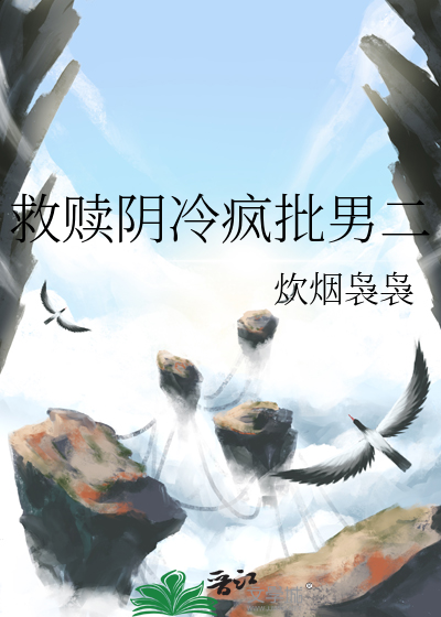 救赎 po