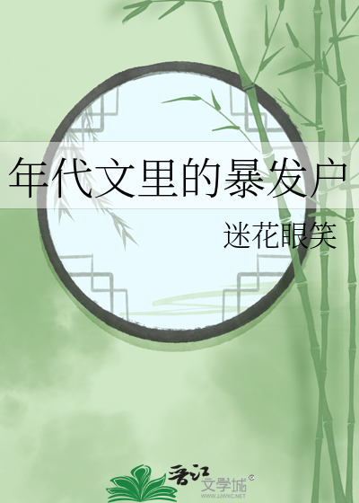 年代文里暴发户推荐