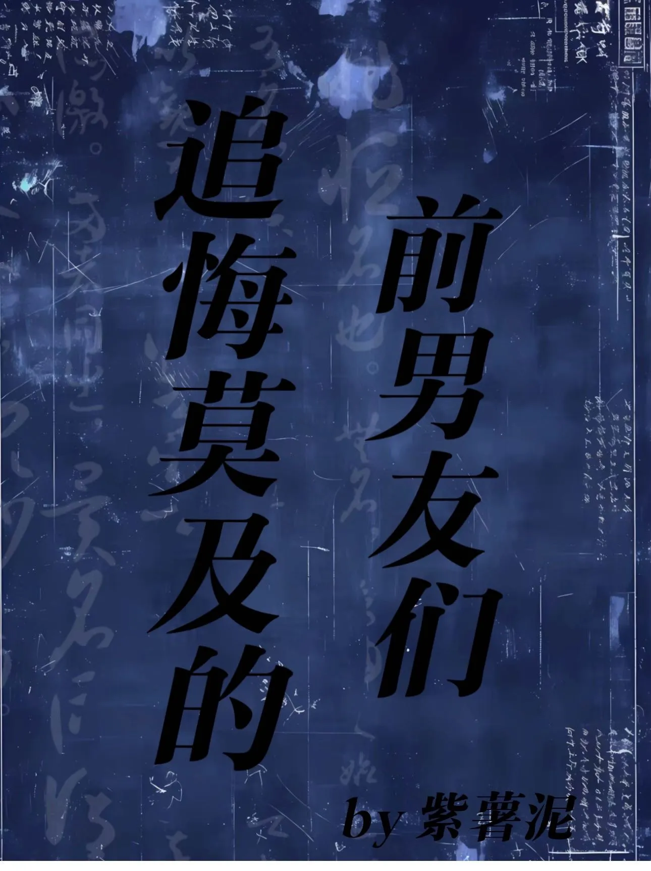 悔追前妻全文阅读