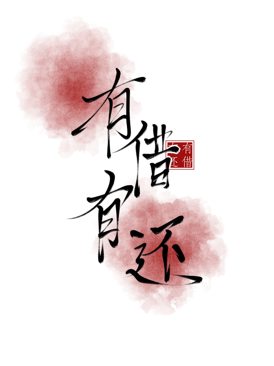 有借有还是成语吗