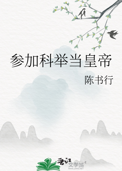 参加科举考试怎么说