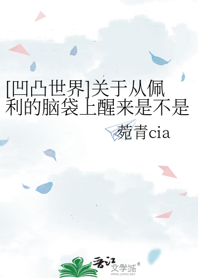 凹凸世界佩利变成小孩子