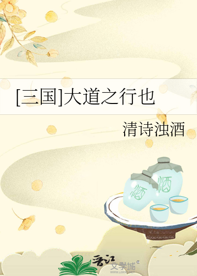 《大道之行也》原文和译文
