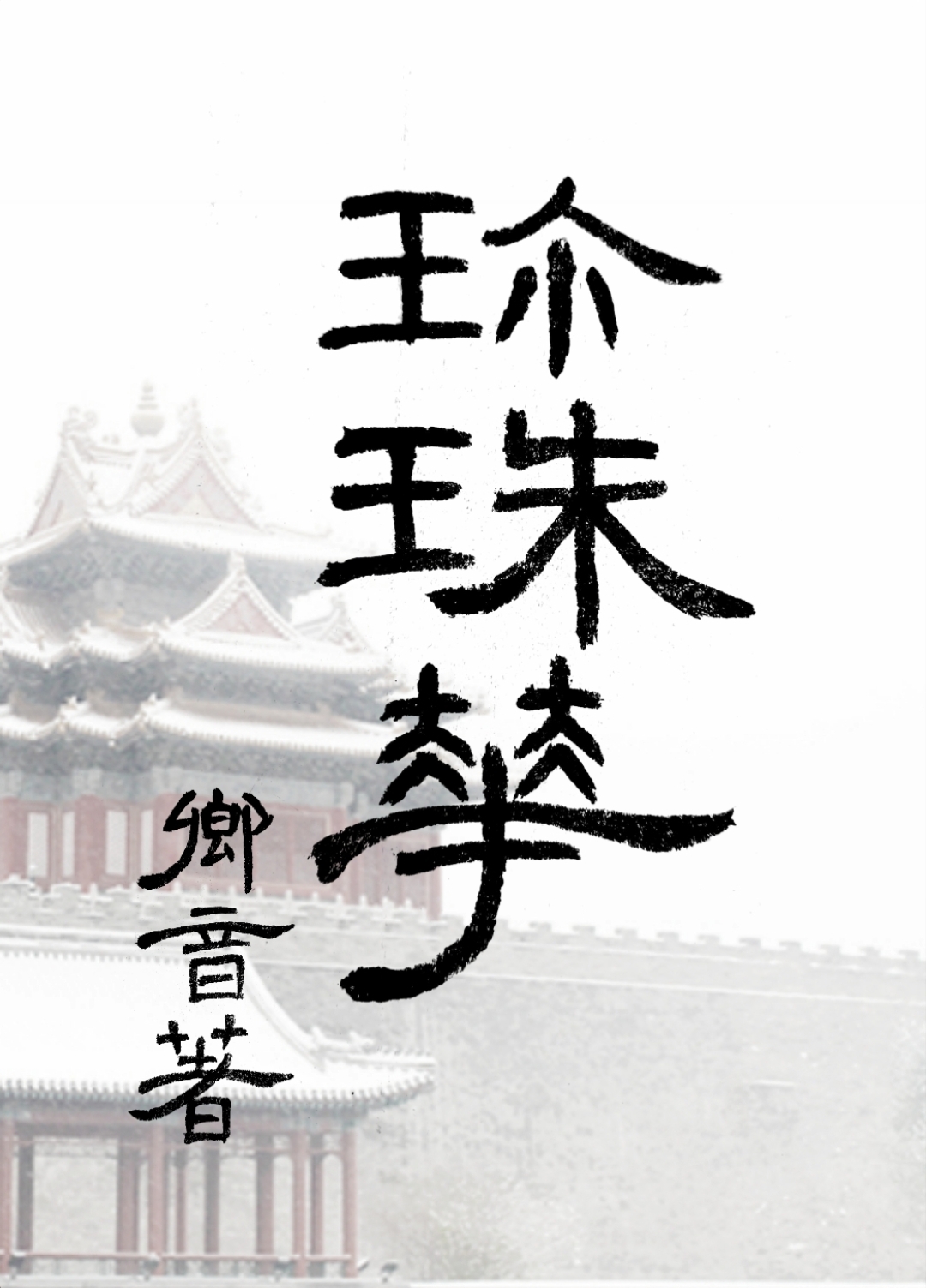 珍珠花茶的功效与作用
