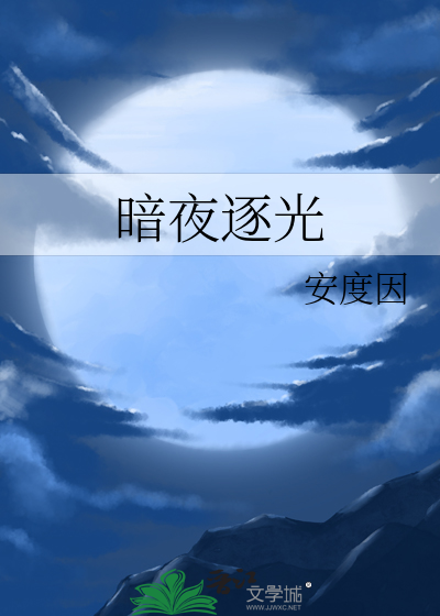 暗夜逐光短剧在线播放