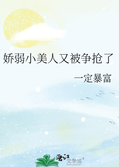 娇弱美人重生在线