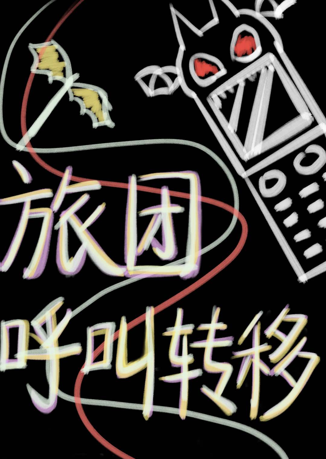 我行我素是什么生肖?