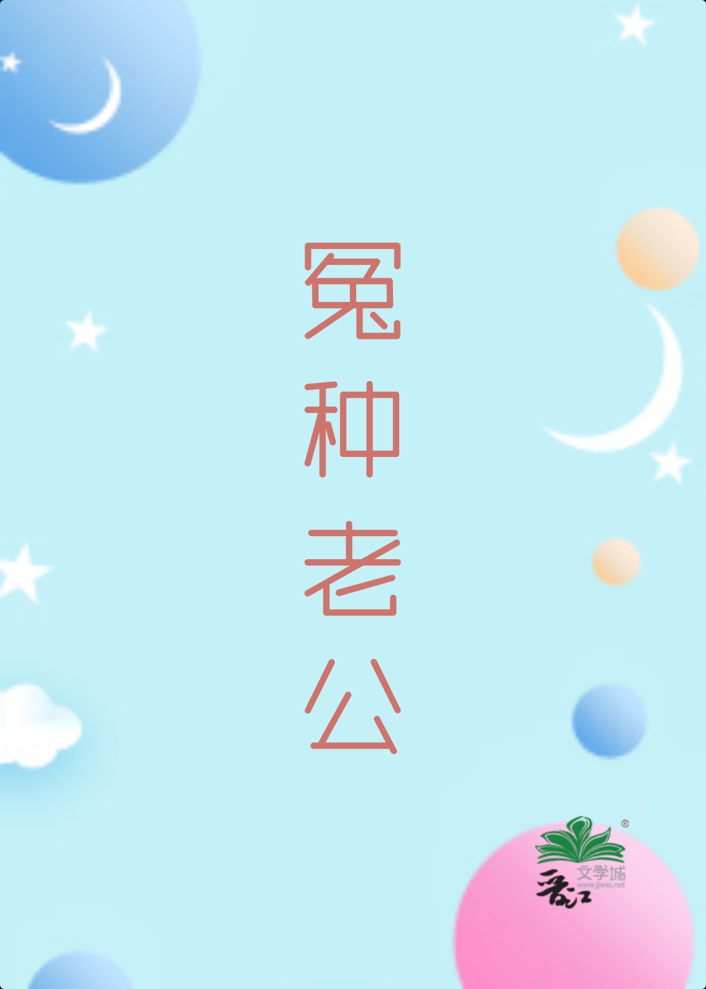 老公总以为我是魔王全文免费阅读