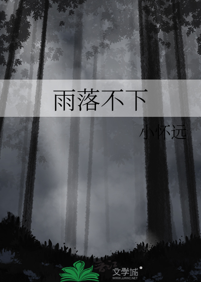 歌词雨落下来是什么歌