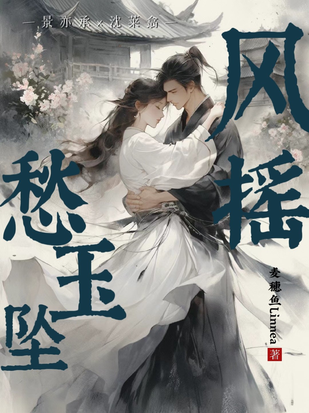 风摇玉佩清
