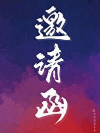 邀请函模板图片