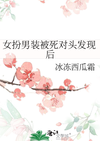 女扮男装被发现后50