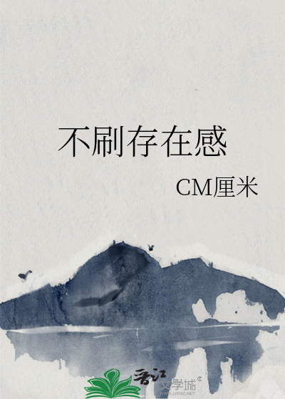 刷存在感是好是坏