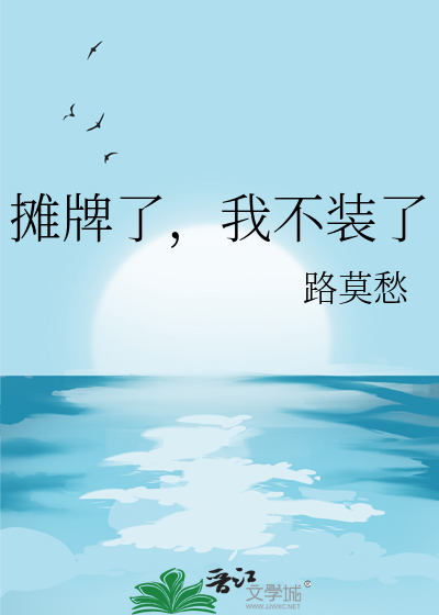 我摊牌了我不装了的梗