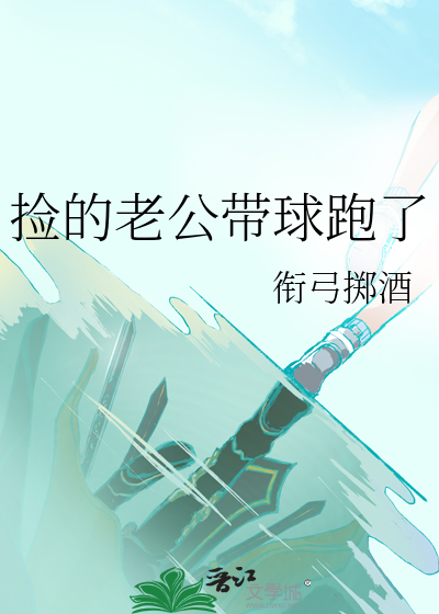 捡来一个老公