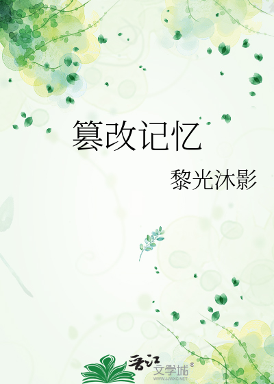 篡改记忆元芳你怎么看