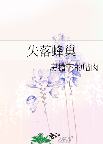坠落蜂巢