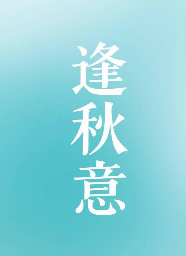 浪漫山海图片