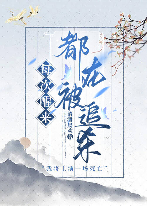 每次醒来都会被杀死