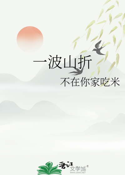 一波三折指的是什么书