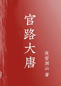 免费阅读小说官路