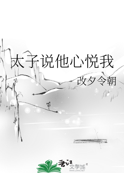 公子他说心悦我