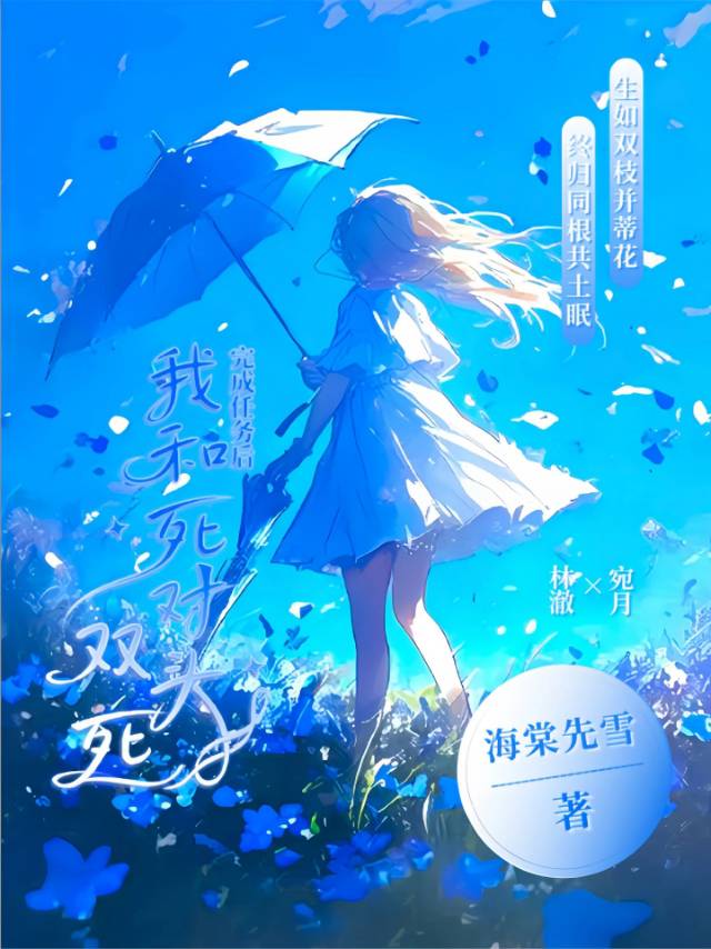 完成任务后我总是死遁(快穿) 小说