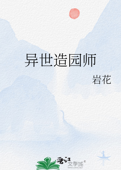 异世田园在线阅读