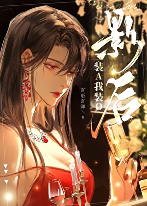 装a后被影卫标记了——池翎