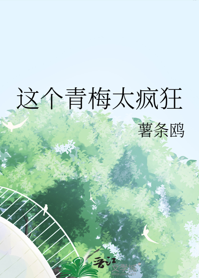 这个青梅有点甜苏桃